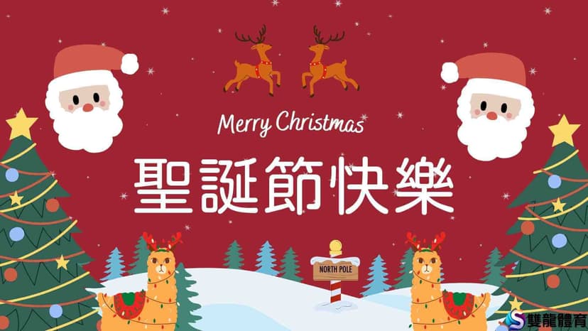 歡慶聖誕,感謝有你!— 感謝贊助商們的慷慨支持