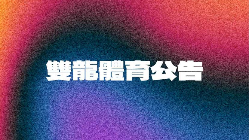 系統更新:雙龍體育登入平台全面升級通知