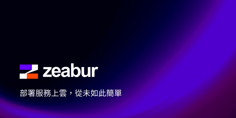 Zeabur一個railway.app的PaaS取代品!